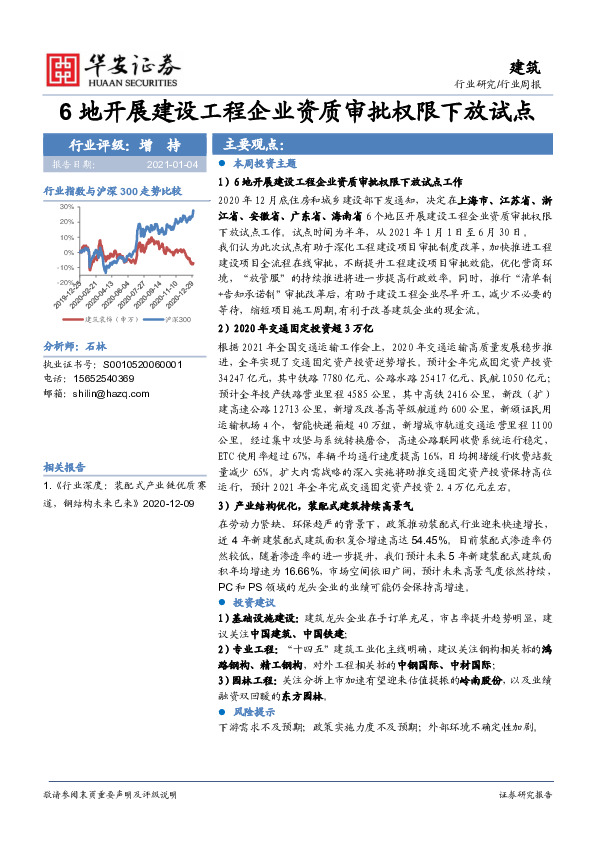 建筑行业周报：6地开展建设工程企业资质审批权限下放试点