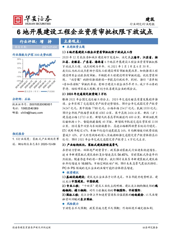 建筑行业周报：6地开展建设工程企业资质审批权限下放试点