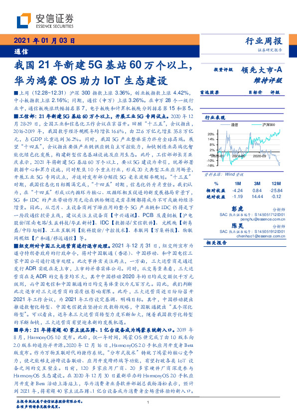 通信行业周报：我国21年新建5G基站60万个以上，华为鸿蒙OS助力IoT生态建设