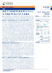 通信行业周报：我国21年新建5G基站60万个以上，华为鸿蒙OS助力IoT生态建设