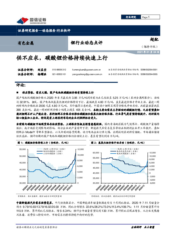 锂行业动态点评：供不应求，碳酸锂价格持续快速上行