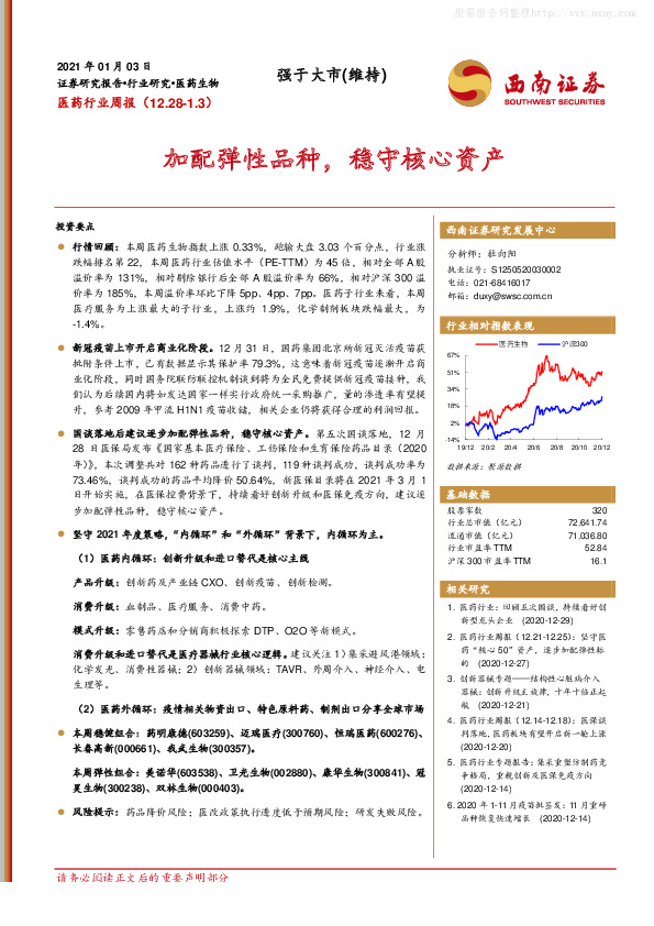 医药行业周报：加配弹性品种，稳守核心资产