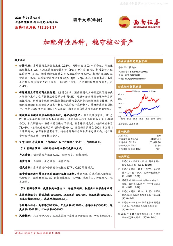 医药行业周报：加配弹性品种，稳守核心资产