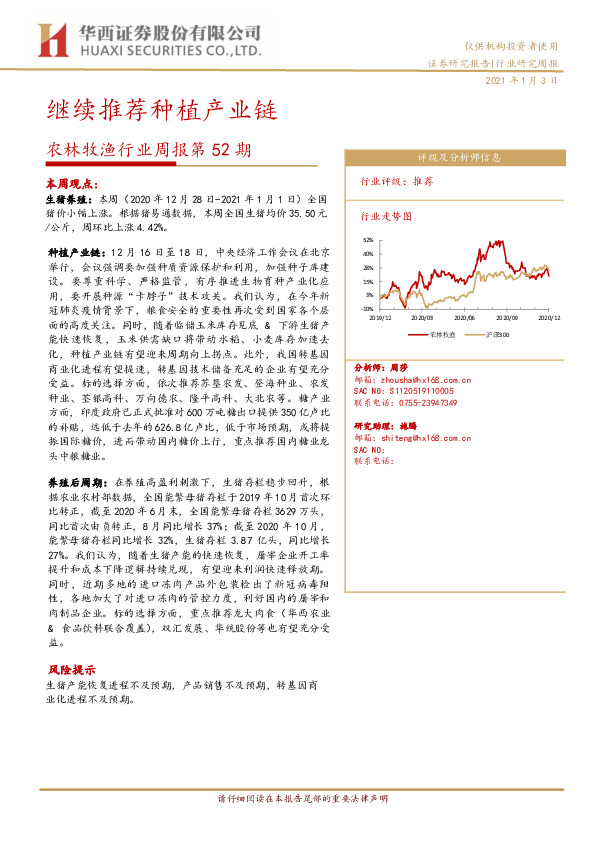 农林牧渔行业周报第52期：继续推荐种植产业链