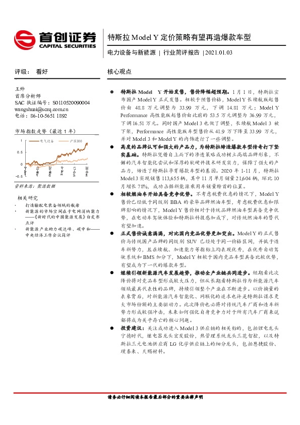 电力设备与新能源行业简评报告：特斯拉Model Y定价策略有望再造爆款车型