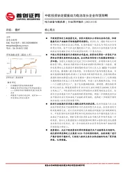 电力设备与新能源行业简评报告：中欧投资协定提振动力电池龙头企业市场预期