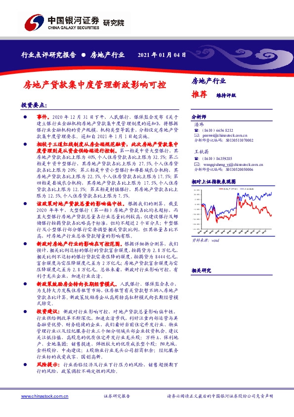 房地产行业：房地产贷款集中度管理新政影响可控