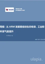 计算机行业周报：从ARM发展看信创生态收敛，工业软件景气度提升