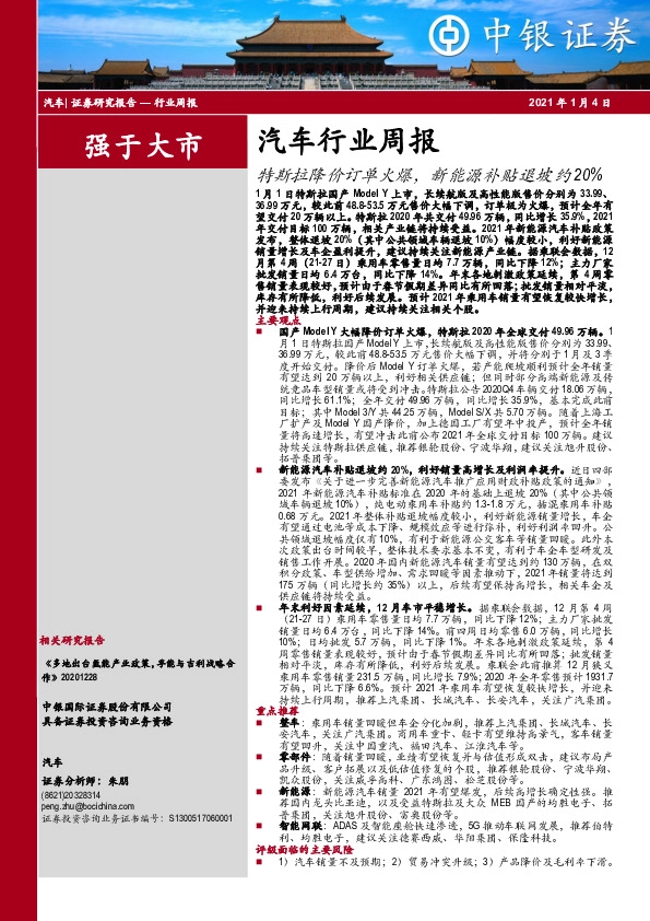 汽车行业周报：特斯拉降价订单火爆，新能源补贴退坡约20%