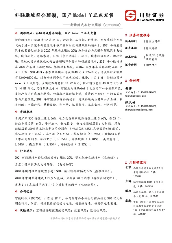 新能源汽车行业周报：补贴退坡符合预期，国产Model Y正式发售