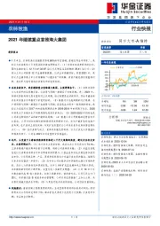 农林牧渔行业快报：2021年继续重点首推海大集团