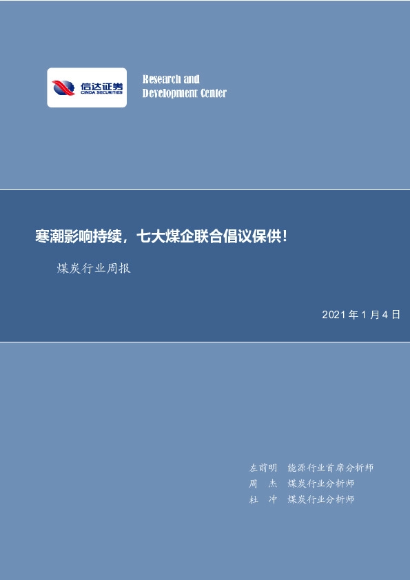 煤炭行业周报：寒潮影响持续，七大煤企联合倡议保供！