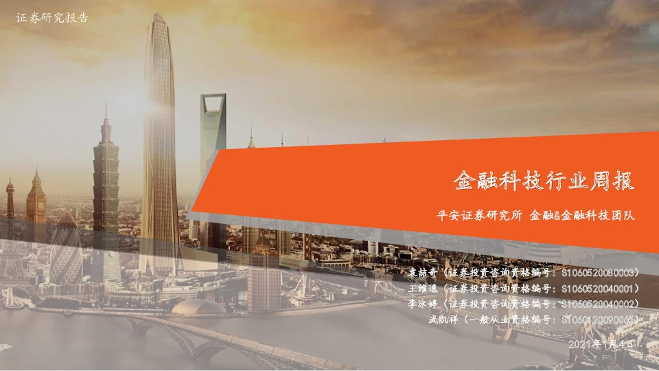 金融科技行业周报