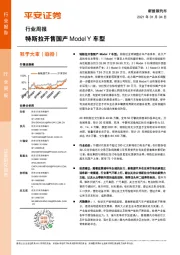 新能源汽车行业周报：特斯拉开售国产Model Y车型