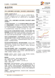 食品饮料行业研究周报：白酒Q1业绩弹性叠加中长期乐观预期，乳制品受奶价上涨影响或加速集中