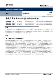 银行：房地产贷款新规不改基本面向好趋势