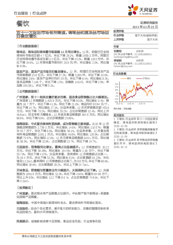 餐饮行业点评：双十一大促后市场有所降温，调味品和速冻品市场回归稳定增长