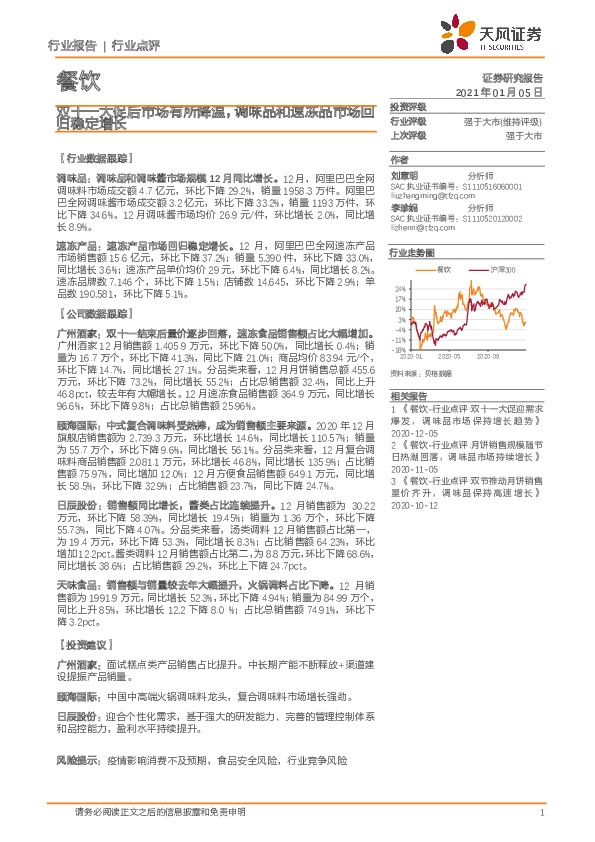 餐饮行业点评：双十一大促后市场有所降温，调味品和速冻品市场回归稳定增长