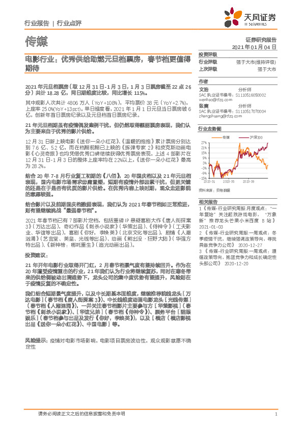 电影行业：优秀供给助燃元旦档票房，春节档更值得期待