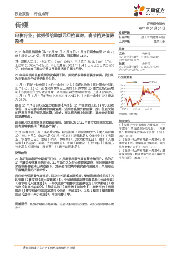 电影行业：优秀供给助燃元旦档票房，春节档更值得期待
