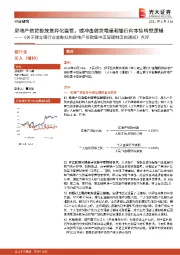 《关于建立银行业金融机构房地产贷款集中度管理制度的通知》点评：房地产信贷投放差异化监管，或冲击信贷增量和银行向零售转型逻辑