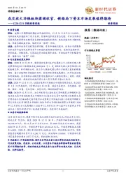 非银投资周报:成交放大非银板块圆满收官,新格局下资本市场发展值得期待