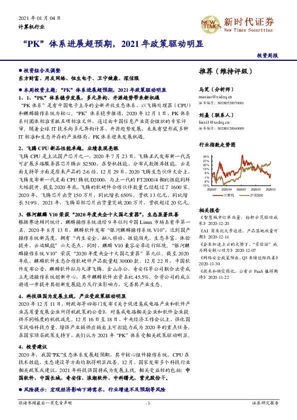 计算机行业投资周报：“PK”体系进展超预期，2021年政策驱动明显