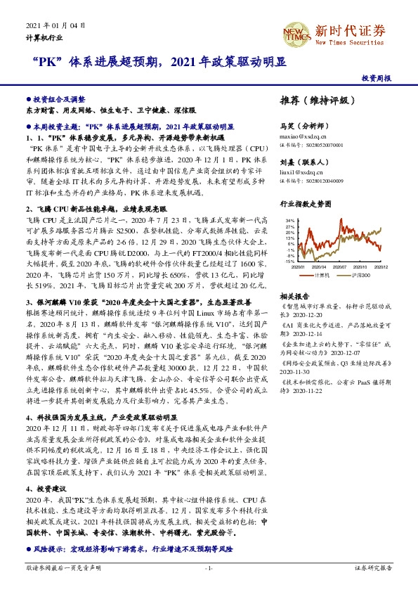计算机行业投资周报：“PK”体系进展超预期，2021年政策驱动明显