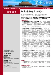 锂电设备行业专题一:特斯拉Model Y降价,电动化趋势持续深入