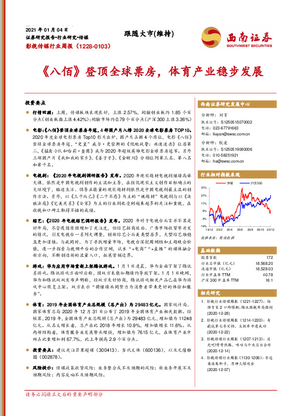 影视传媒行业周报：《八佰》登顶全球票房，体育产业稳步发展