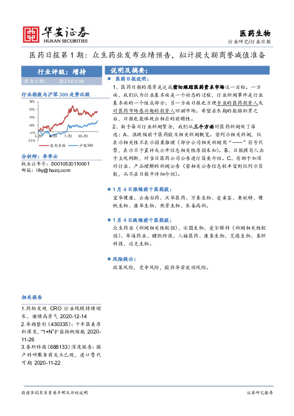 医药生物行业日报：医药日报第1期:众生药业发布业绩预告，拟计提大额商誉减值准备