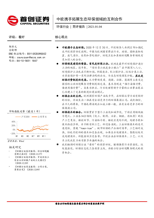 环保行业|简评报告：中欧携手拓展生态环保领域的互利合作