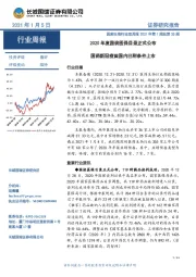 医药生物行业双周报2021年第1期总第25期:2020年度国谈医保目录正式公布 国药新冠疫苗国内已附条件上市