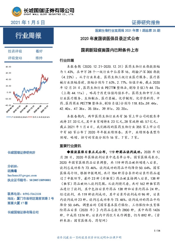 医药生物行业双周报2021年第1期总第25期：2020年度国谈医保目录正式公布 国药新冠疫苗国内已附条件上市