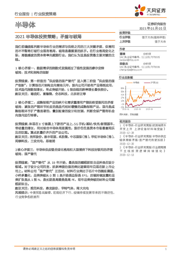 2021半导体投资策略：矛盾与破局