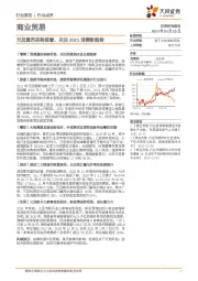 商业贸易行业点评：元旦复苏态势显著，关注2021消费新趋势