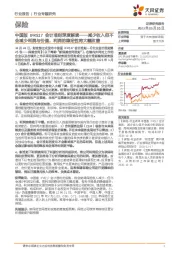 保险行业:中国版IFRS17会计准则深度解读——减少收入但不会减少利润与价值,利润的稳定性将大幅改善