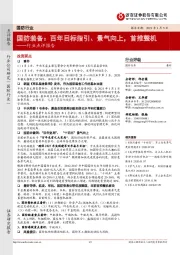 国防行业点评报告:国防装备:百年目标指引、景气向上,首推整机