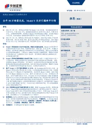 电气设备行业研究：特斯拉Model Y大幅降价点评：全年50万销量达成，Model Y定价引爆新年行情