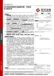 餐饮旅游行业：20年离岛免税交出满意答卷，中免成长动能充沛