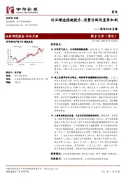 家电行业月报：行业增速稳健提升，消费升级促竞争加剧