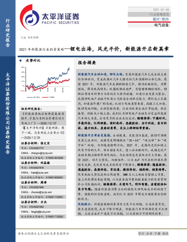 2021年新能源行业投资策略：锂电出海，风光平价，新能源开启新篇章
