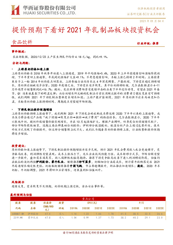食品饮料：提价预期下看好2021年乳制品板块投资机会
