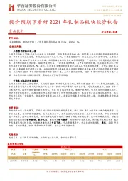 食品饮料：提价预期下看好2021年乳制品板块投资机会