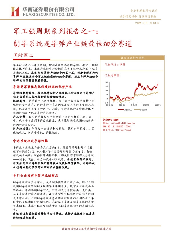 军工强周期系列报告之一：制导系统是导弹产业链最佳细分赛道