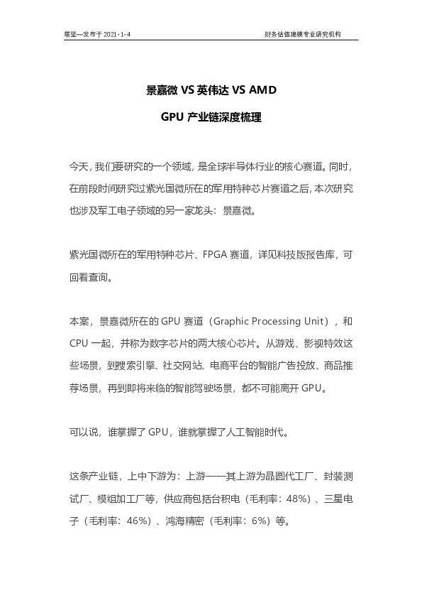 景嘉微VS英伟达VSAMD：GPU产业链深度梳理