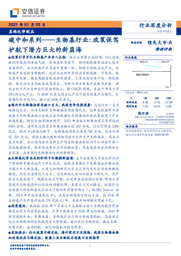 其他化学制品碳中和系列——生物基行业：政策保驾护航下潜力巨大的新蓝海