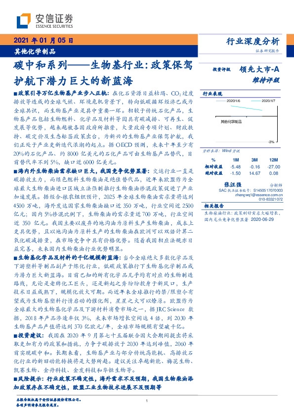 其他化学制品碳中和系列——生物基行业：政策保驾护航下潜力巨大的新蓝海