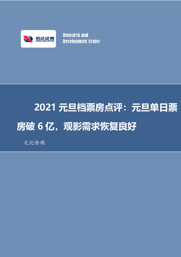 文化传媒-2021元旦档票房点评：元旦单日票房破6亿，观影需求恢复良好