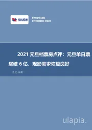 文化传媒-2021元旦档票房点评：元旦单日票房破6亿，观影需求恢复良好